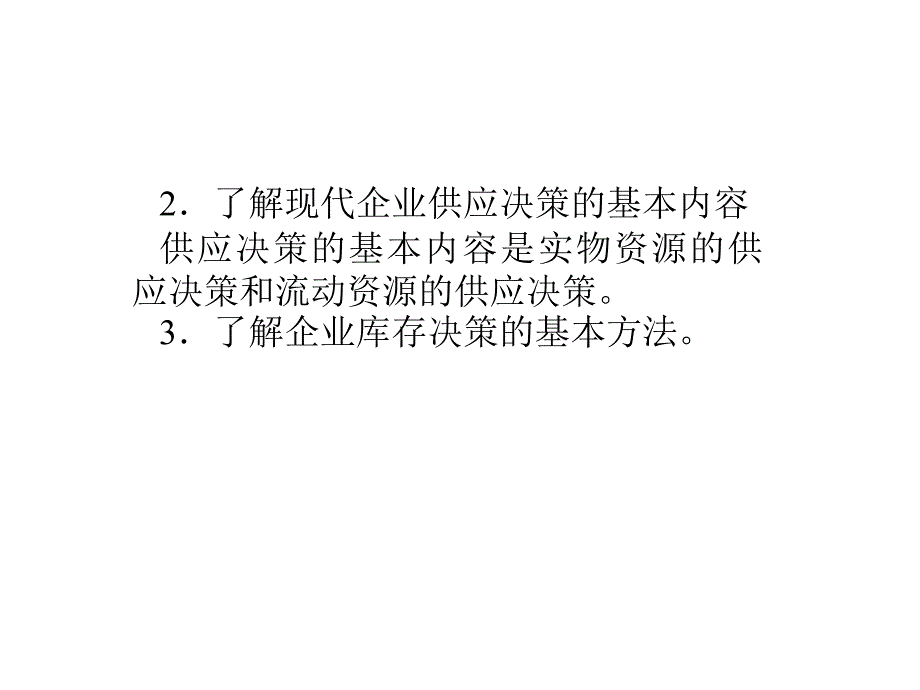 现代企业供应决策(ppt 40页)_第3页