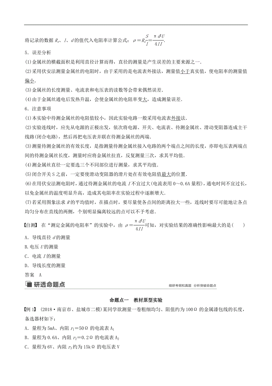 江苏专用2020版高考物理新增分大一轮复习第七章恒定电流实验六决定导线电阻的因素讲义含解析_第2页