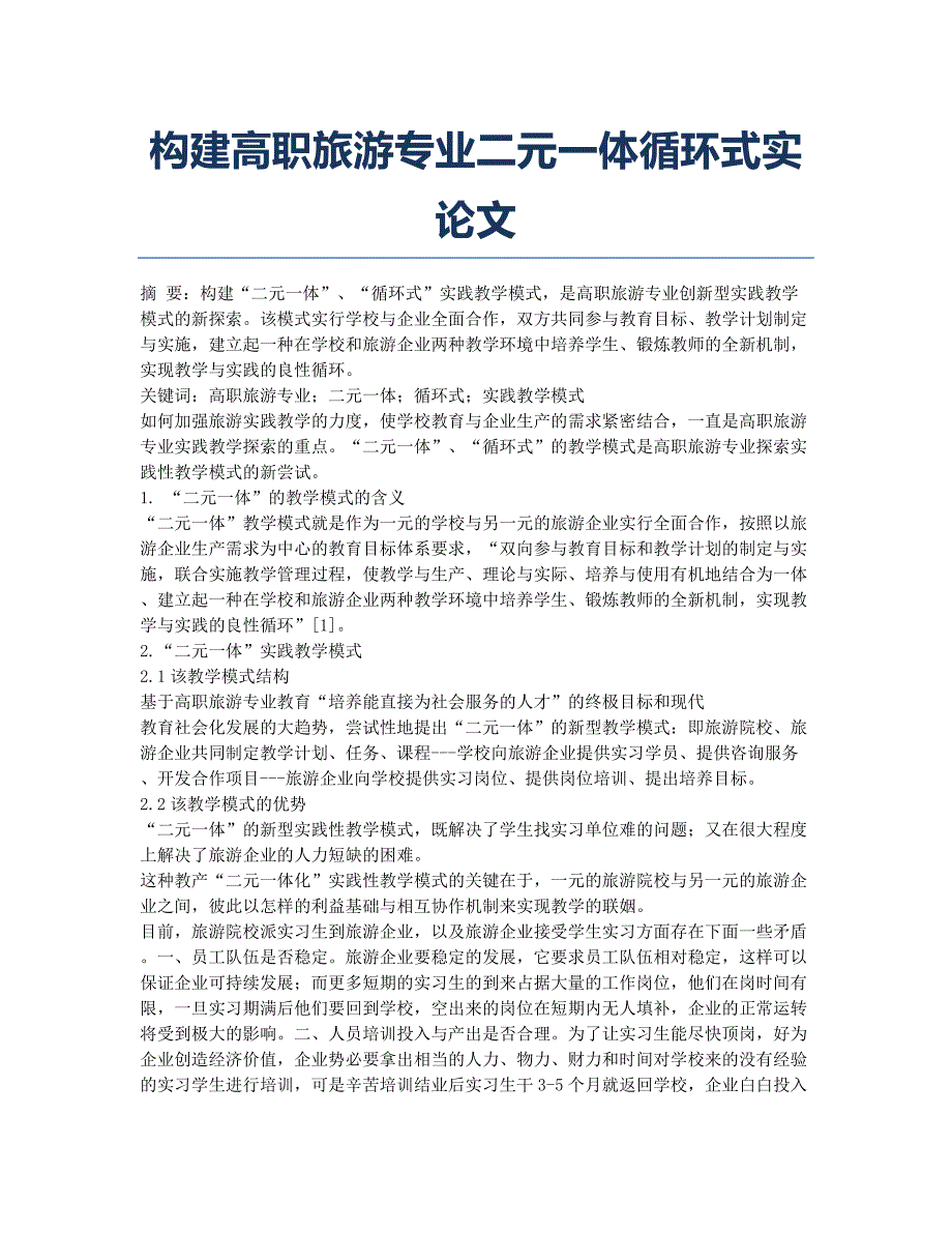 构建高职旅游专业二元一体循环式实论文.docx_第1页