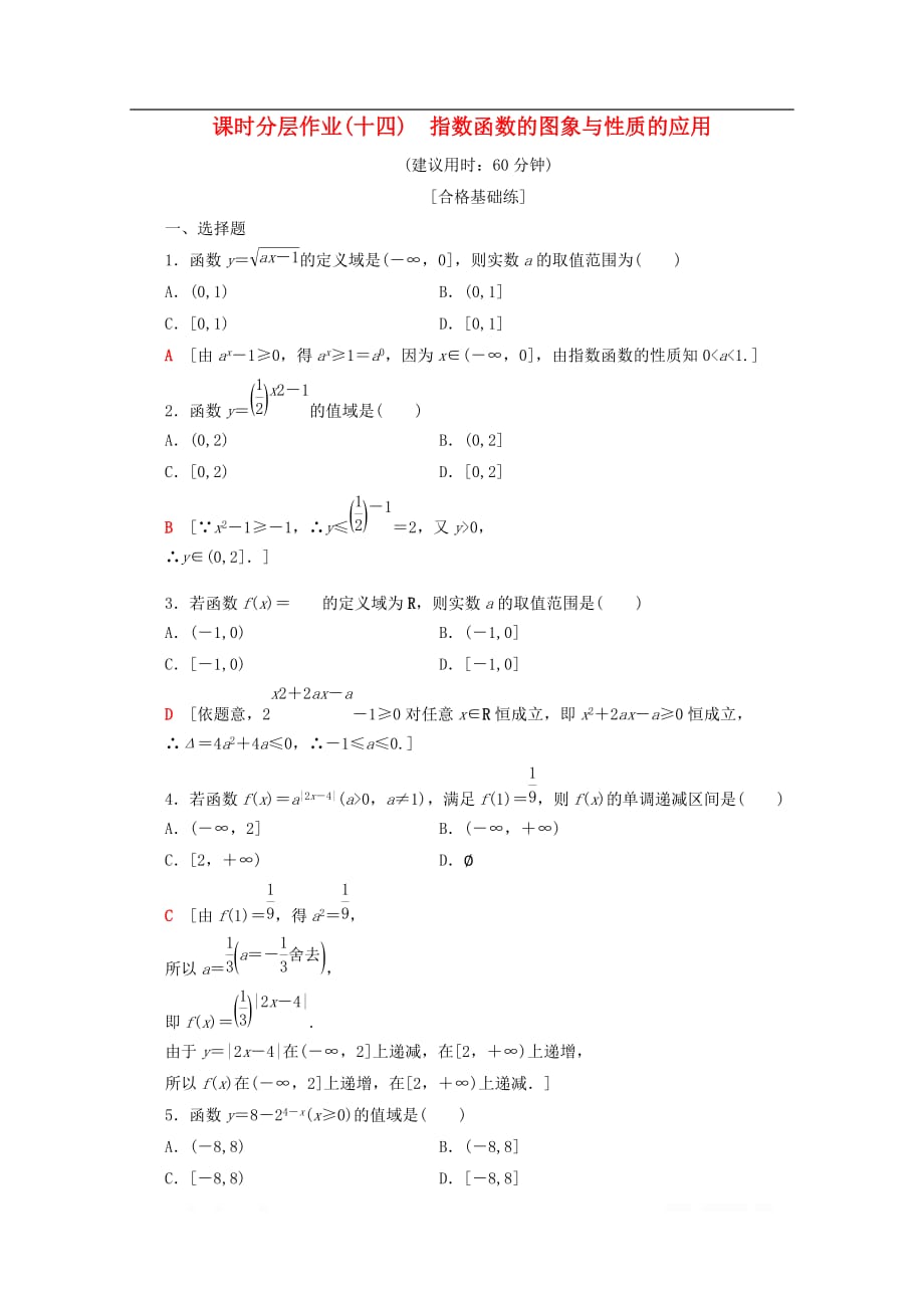 2019-2020学年高中数学课时分层作业14指数函数的图象与性质的应用_第1页