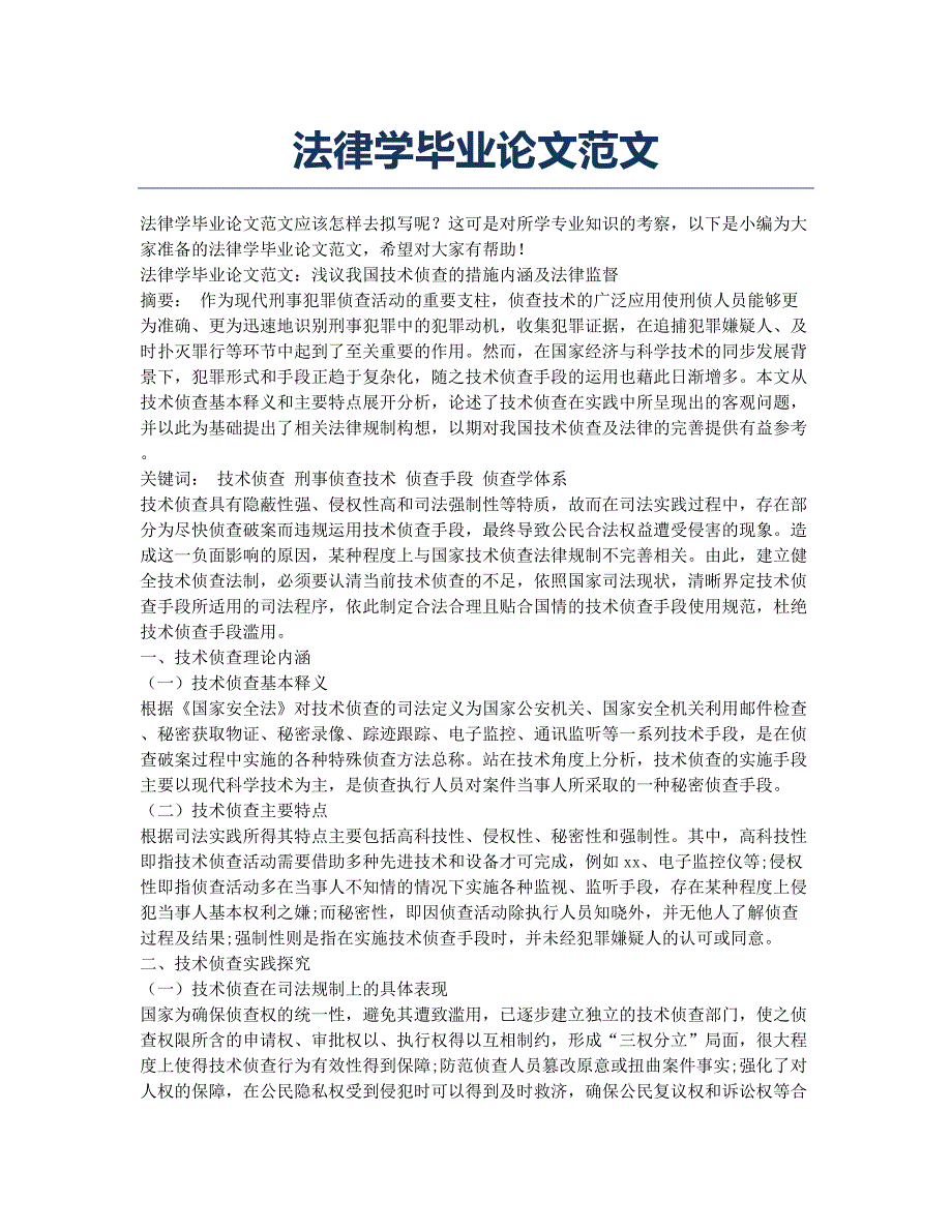 法律学毕业论文范文.docx_第1页