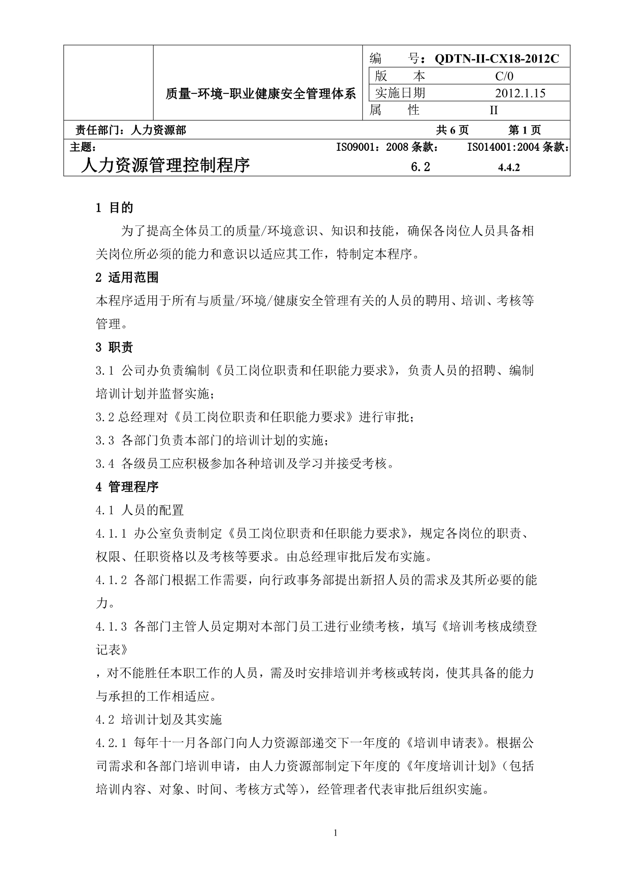 18人力资源管理控制程序7-53_第1页