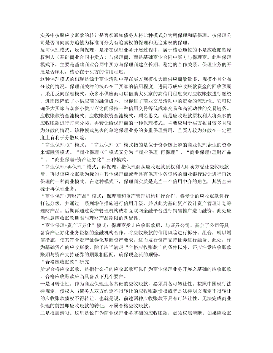 金融市场商业保理业务模式交易结构剖析及相关法律问题研究.docx_第2页