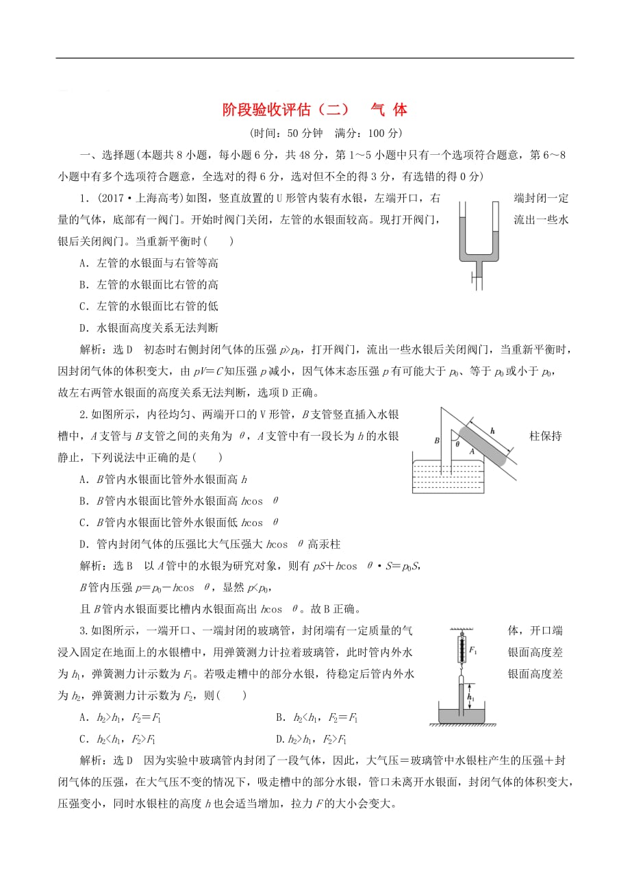 山东省专用2018_2019学年高中物理第八章气体阶段验收评估二气体含解析新人教版选修_第1页