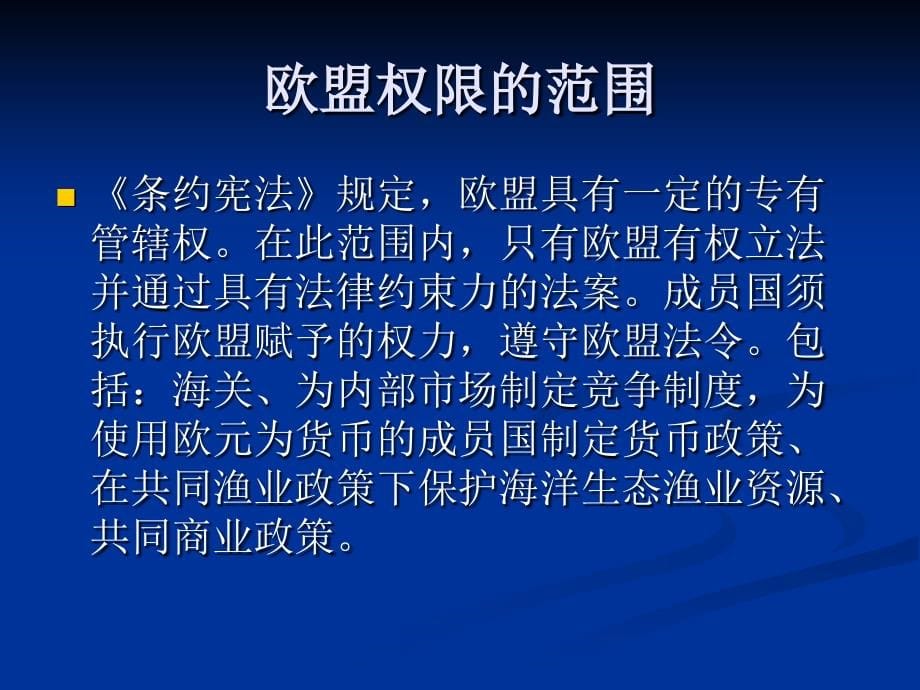 欧盟对外战略讲义课件(ppt 79页)_第5页