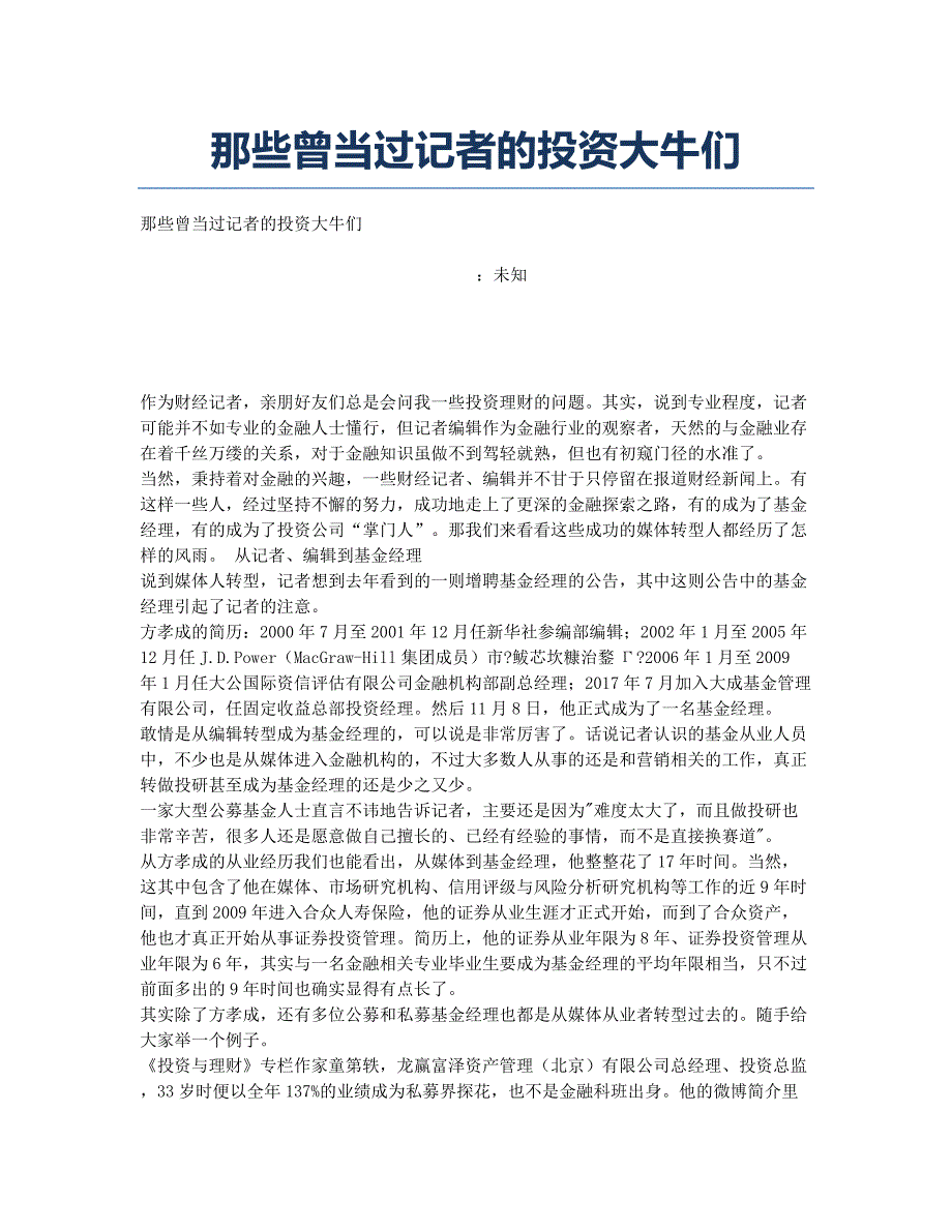 那些曾当过记者的投资大牛们.docx_第1页