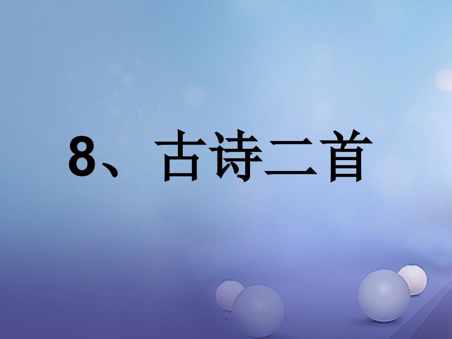 二年级上册--8古诗二首-ppt课件_第1页