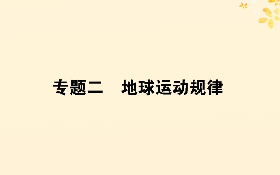 高考地理二轮复习专题二地球运动规律课件_第1页