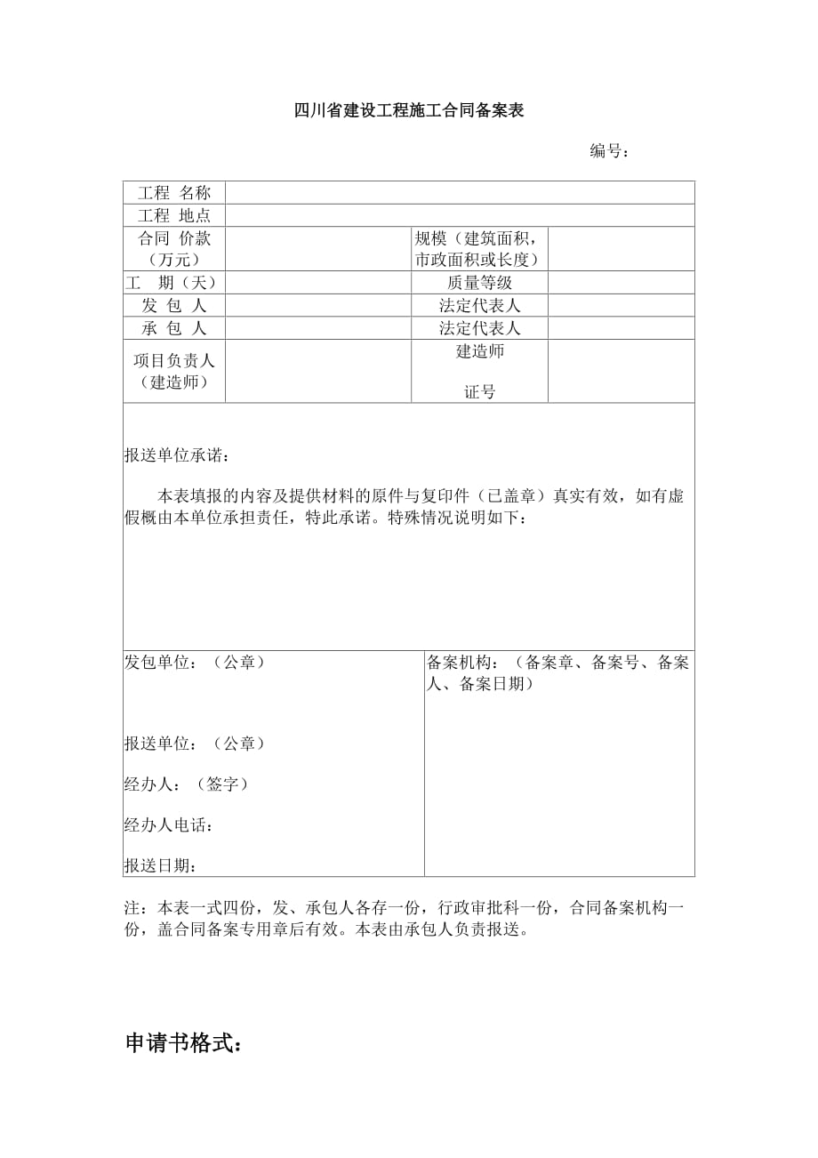 四川省建设工程施工合同备案表_第1页