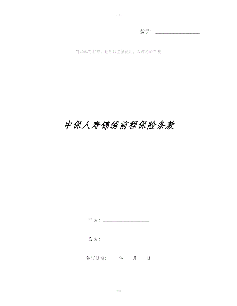 中保人寿锦绣前程保险条款（合同范本）_第1页