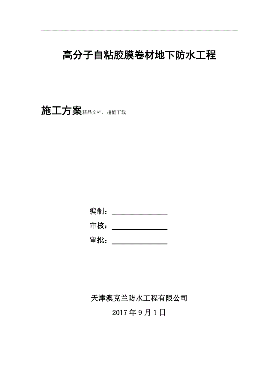 高分子自粘胶膜卷材地下防水工程施工方案_第1页