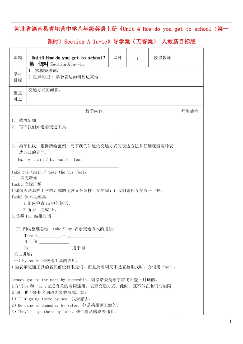 河北滦南青坨营中学八级英语上册Unit 4 How do you get to school第一课时Section A 1a1c导学案 人教新目标.doc_第1页