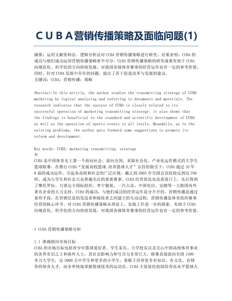 ＣＵＢＡ营销传播策略及面临问题(1).docx_第1页