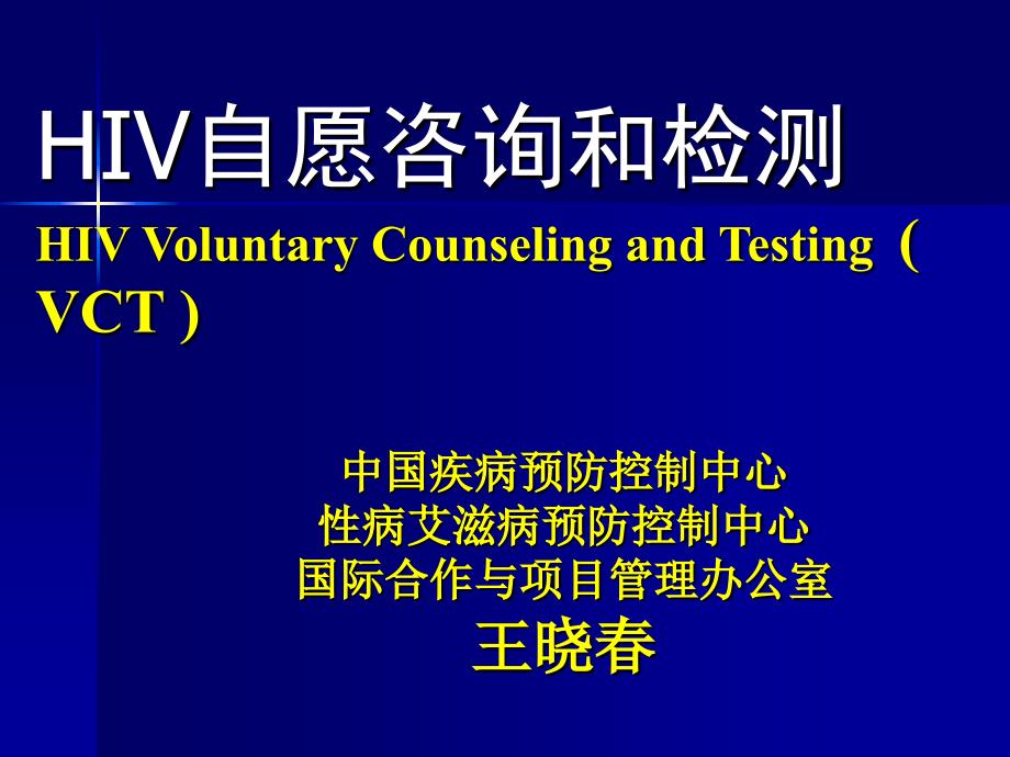 HIV自愿咨询和检测(ppt 35页)_第1页