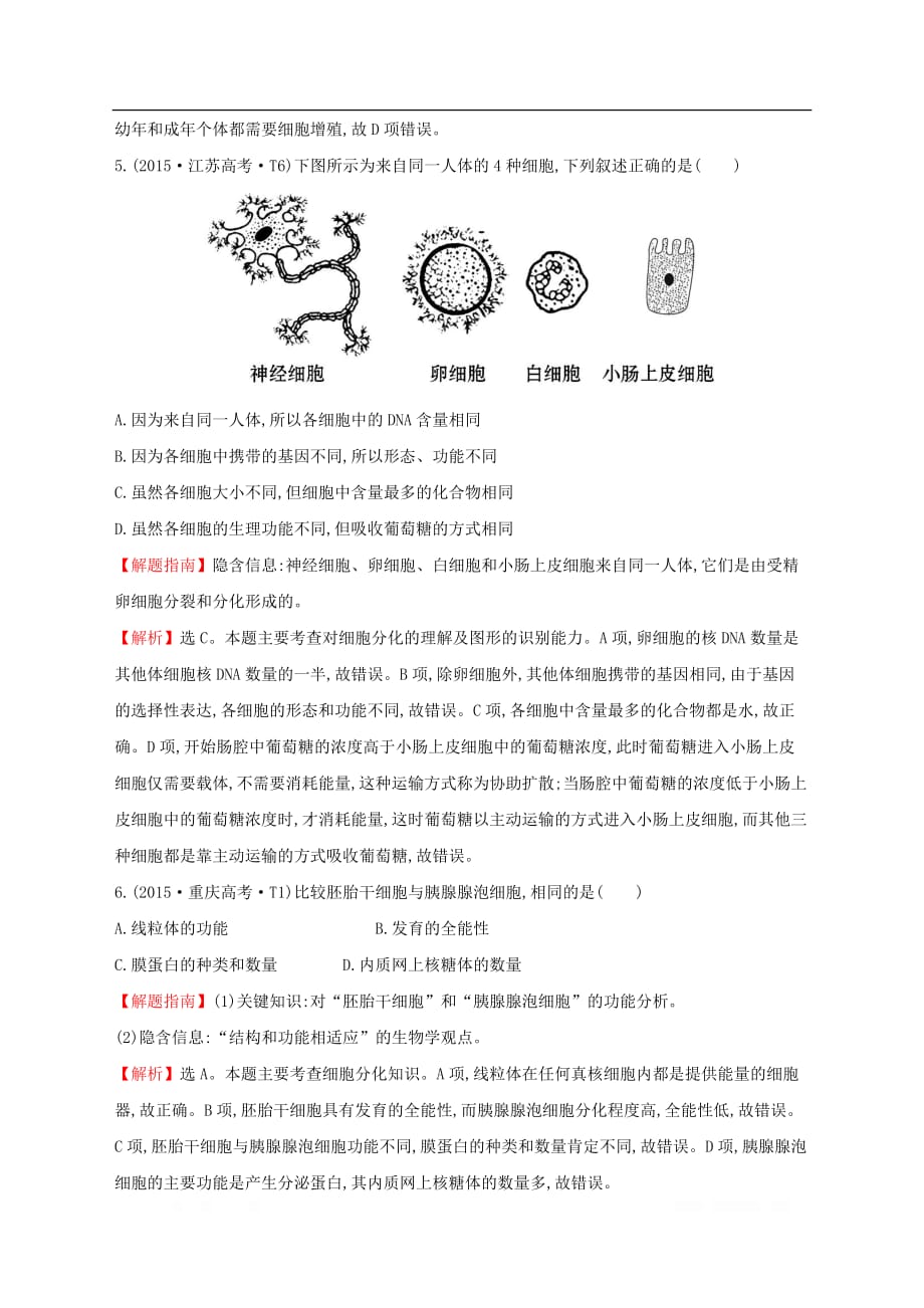 2020届高考生物一轮复习高考真题分类题库2015年知识点6细胞的增殖分化衰老癌变和凋亡含_第4页