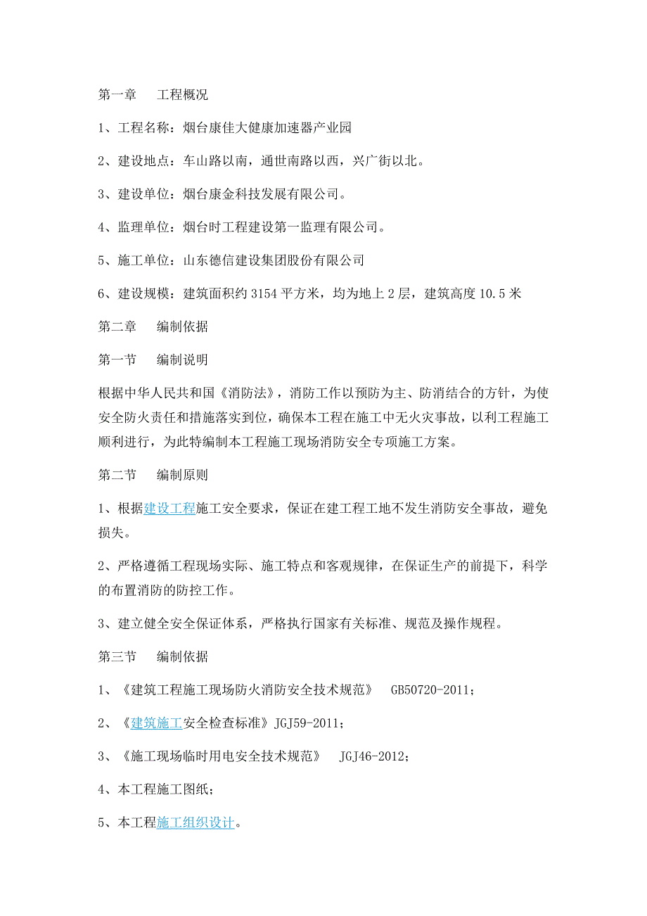 施工现场消防安全专项施工方案_第1页