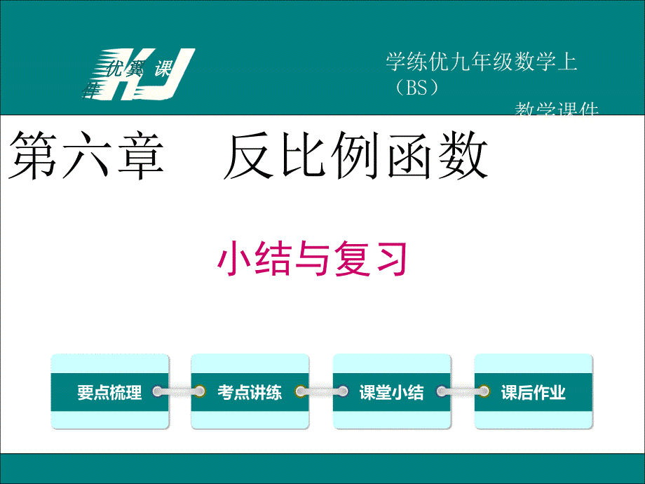 【北师大版】2018学年九年级上册数学：全册章节复习ppt课件 第六章 小结与复习_第1页