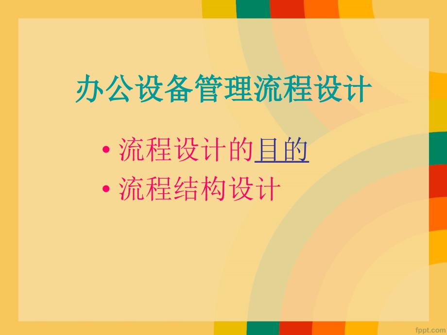 办公设备管理流程设计(ppt 37页)_第2页