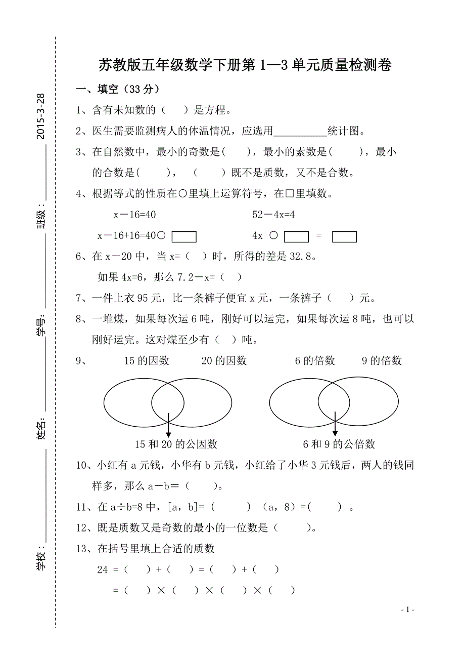 苏教版五年级数学下册第1—3单元质量检测卷_第1页