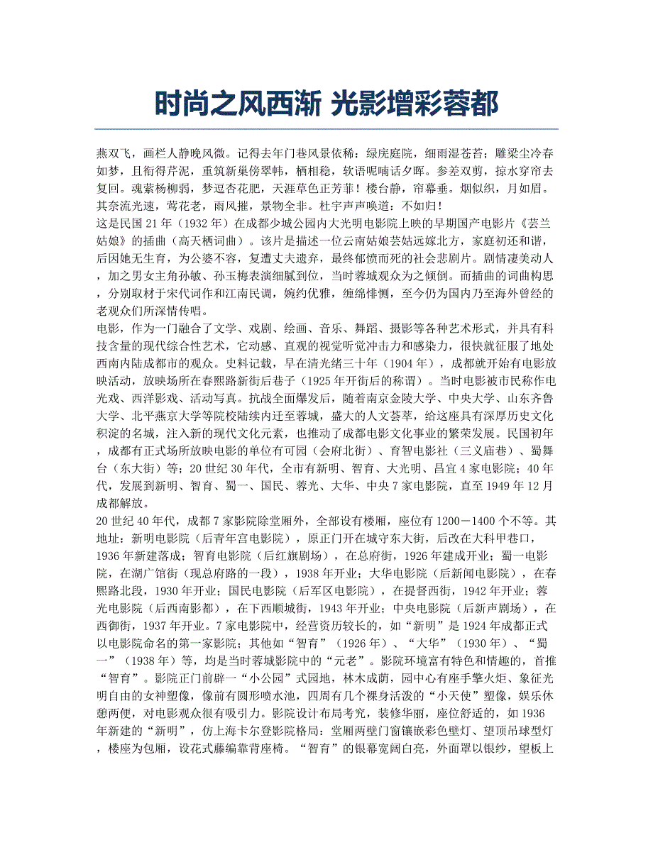 时尚之风西渐 光影增彩蓉都.docx_第1页