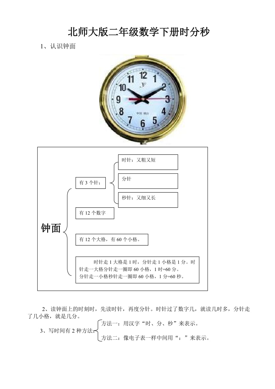 北师大版二年级数学下册时分秒复习题_第1页