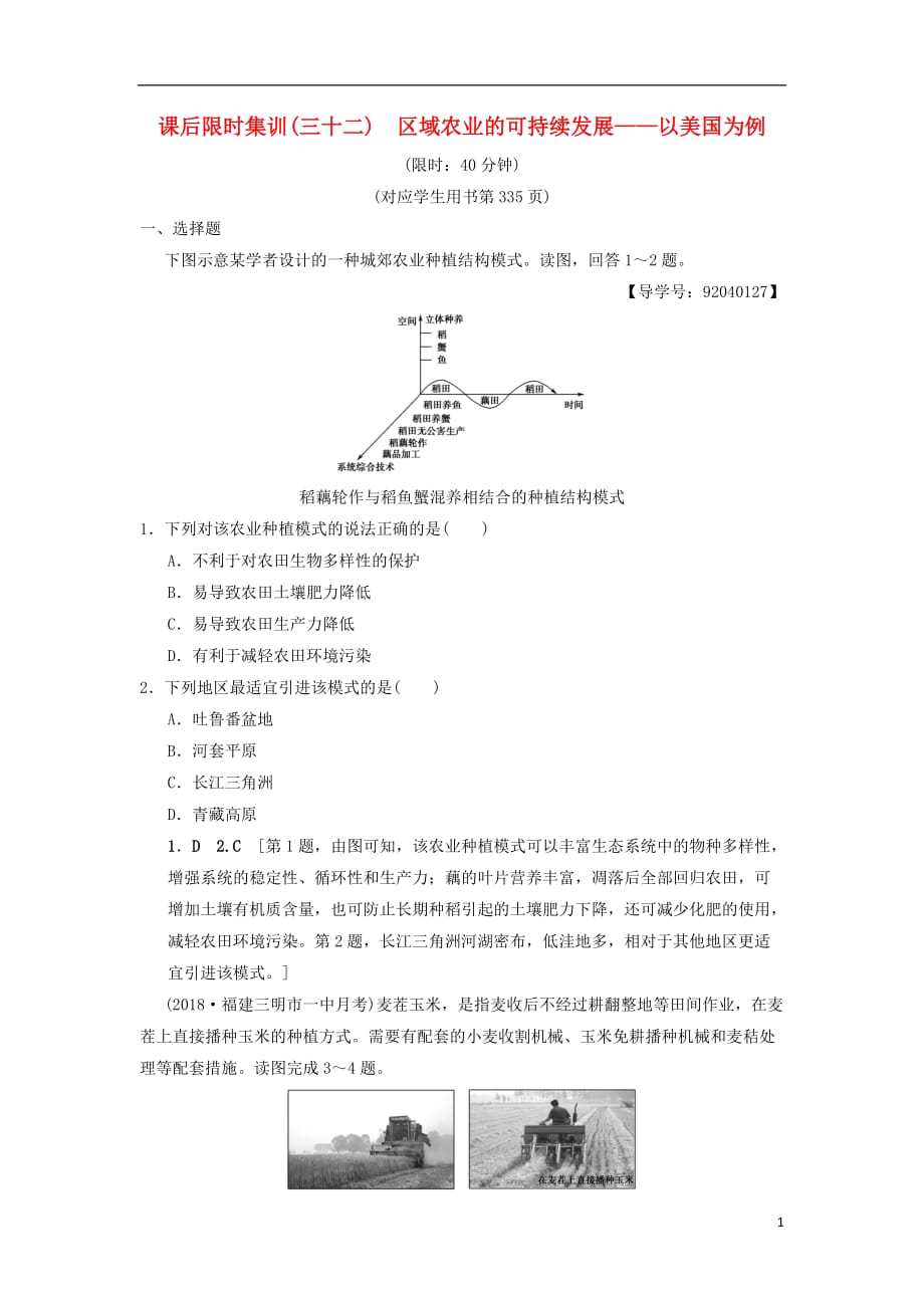 高考地理一轮复习课后限时集训32区域农业的可持续发展——以美国为例湘教_第1页