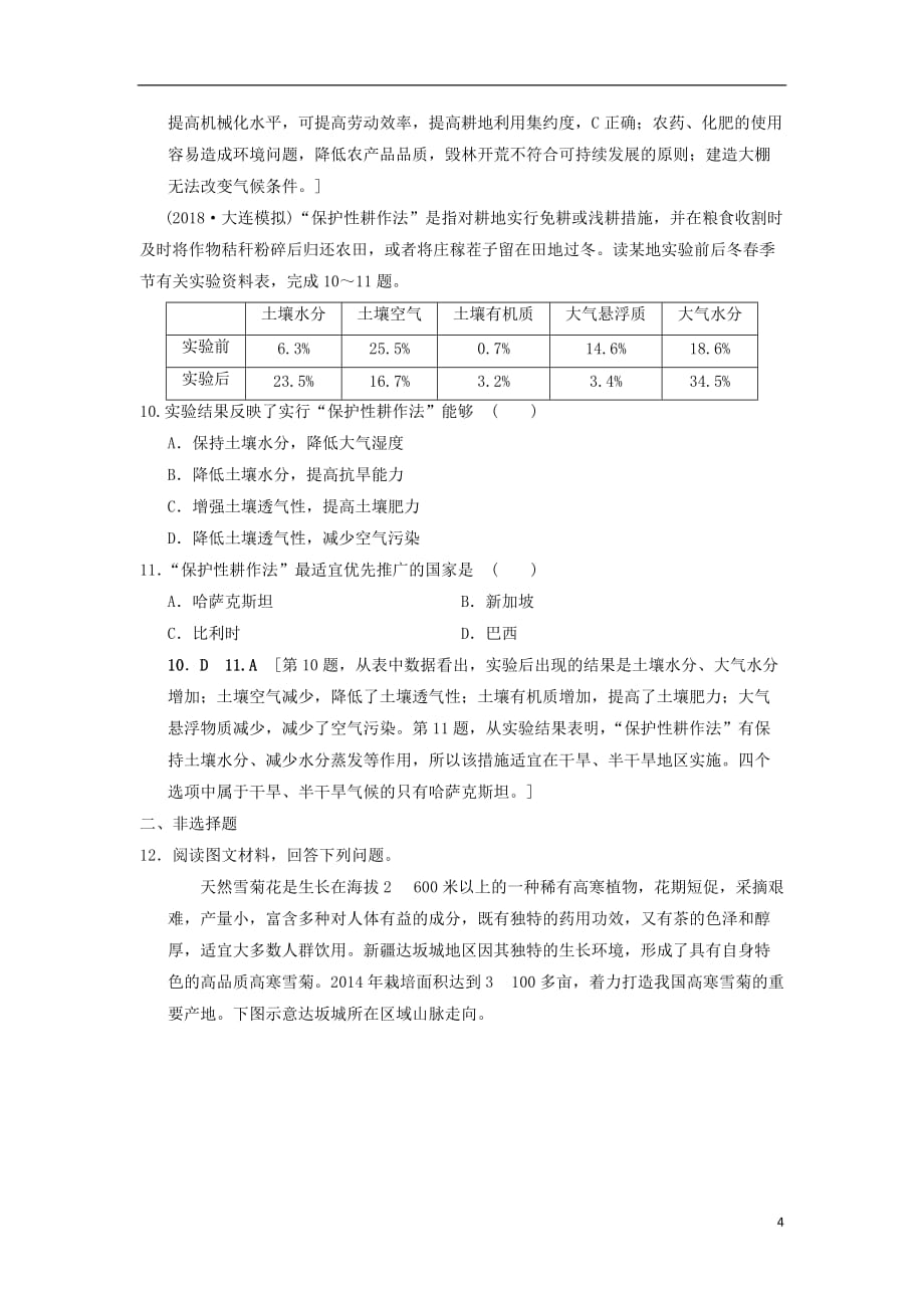 高考地理一轮复习课后限时集训32区域农业的可持续发展——以美国为例湘教_第4页