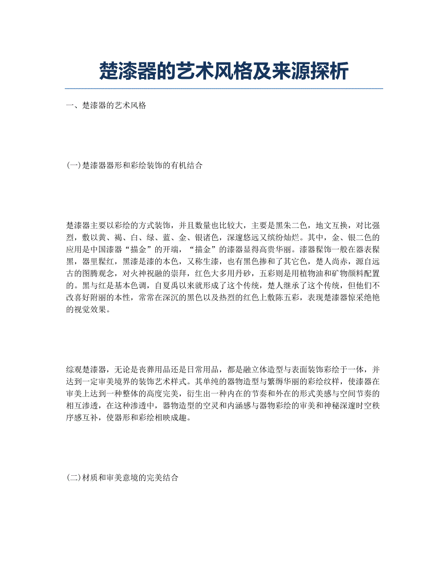 楚漆器的艺术风格及来源探析.docx_第1页