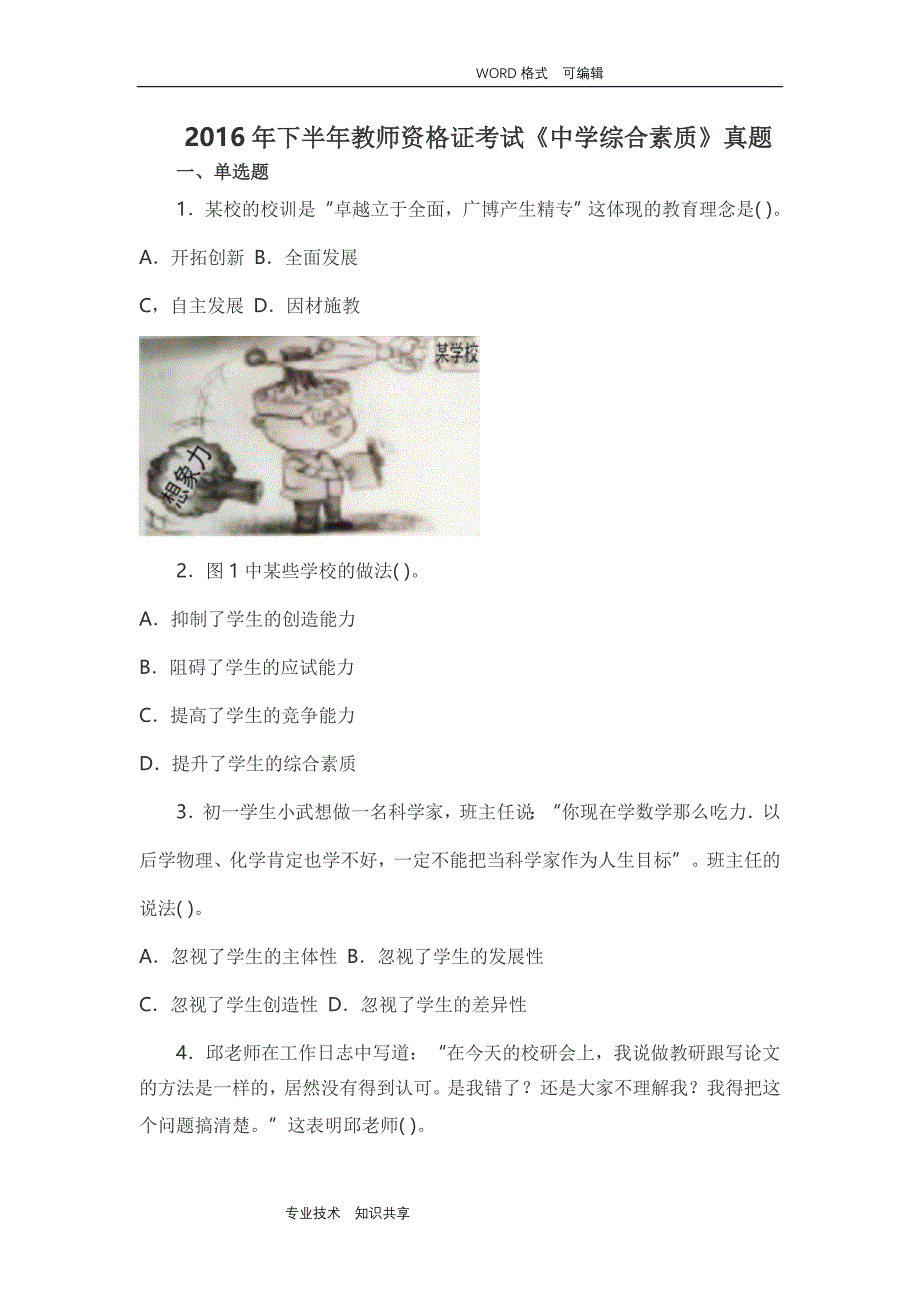 2016下半年教师资格证考试真题和答案解析-中学综合素质_第1页