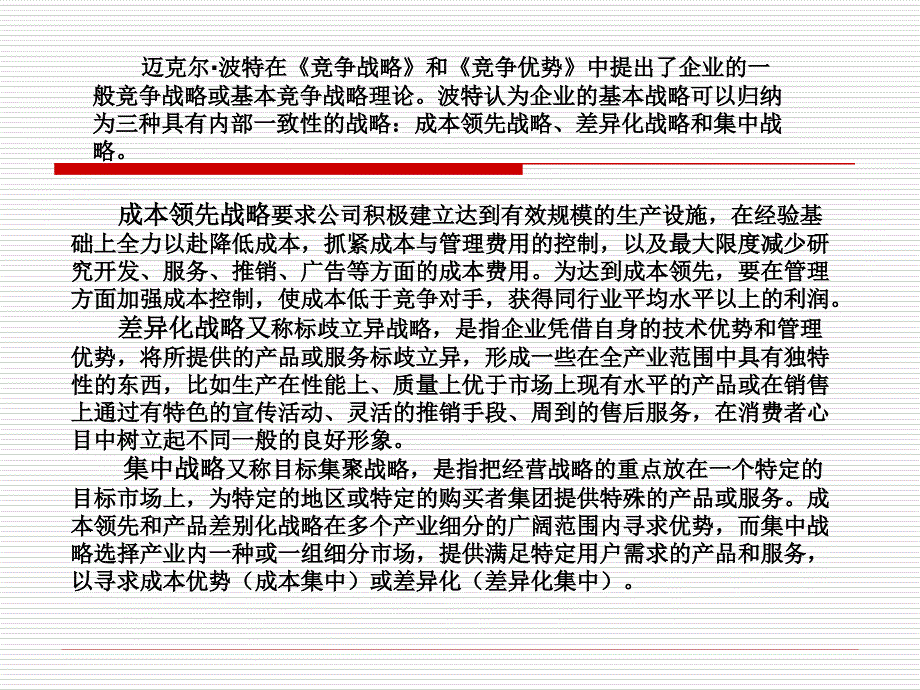 波特的一般竞争战略(ppt 45页)_第3页