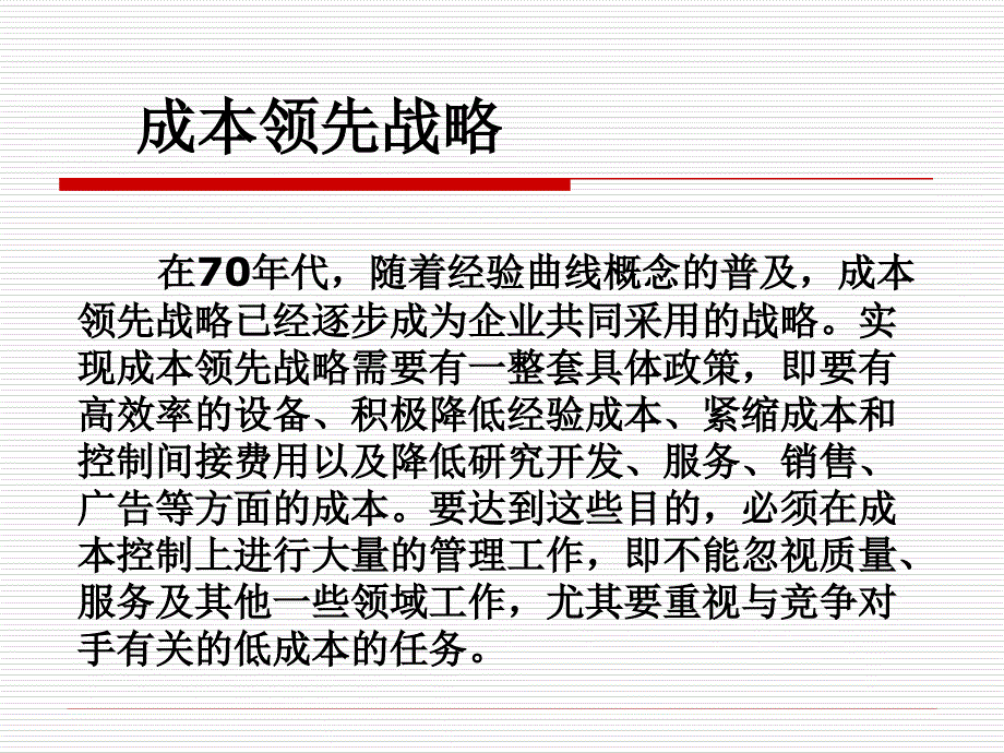 波特的一般竞争战略(ppt 45页)_第4页