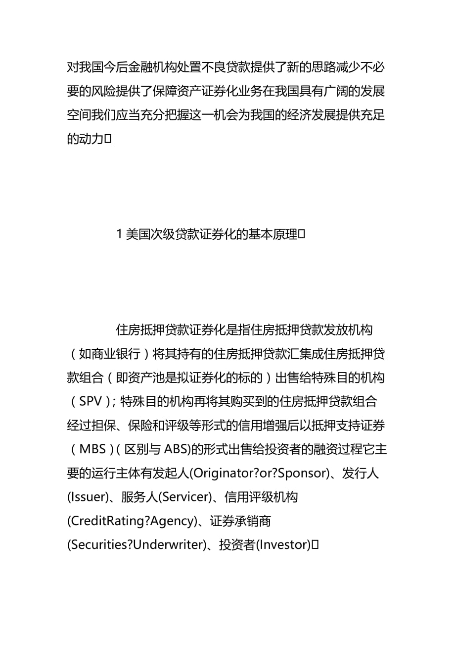 试谈美国次贷危机对我国资产证券化的启示(doc 11页)_第2页