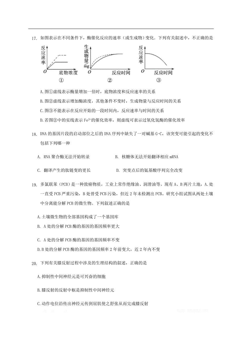 浙江省2020届高三生物上学期第一次月考试题2_第5页