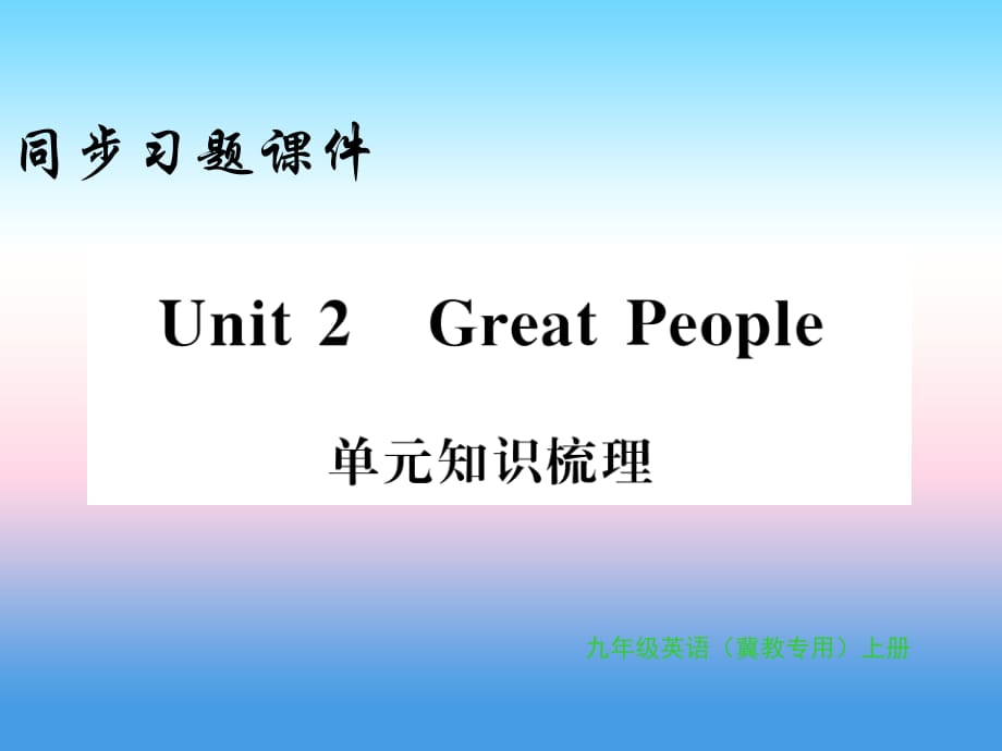 秋九级英语上册Unit2GreatPeople知识与梳理习题新冀教 1.ppt_第1页