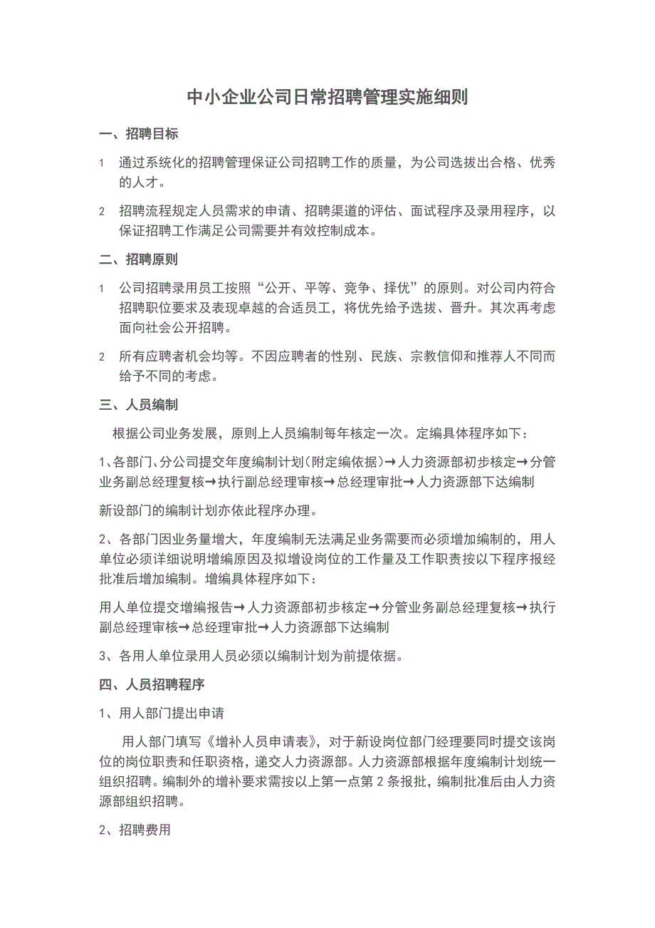 中小企业公司日常招聘管理实施细则_第1页