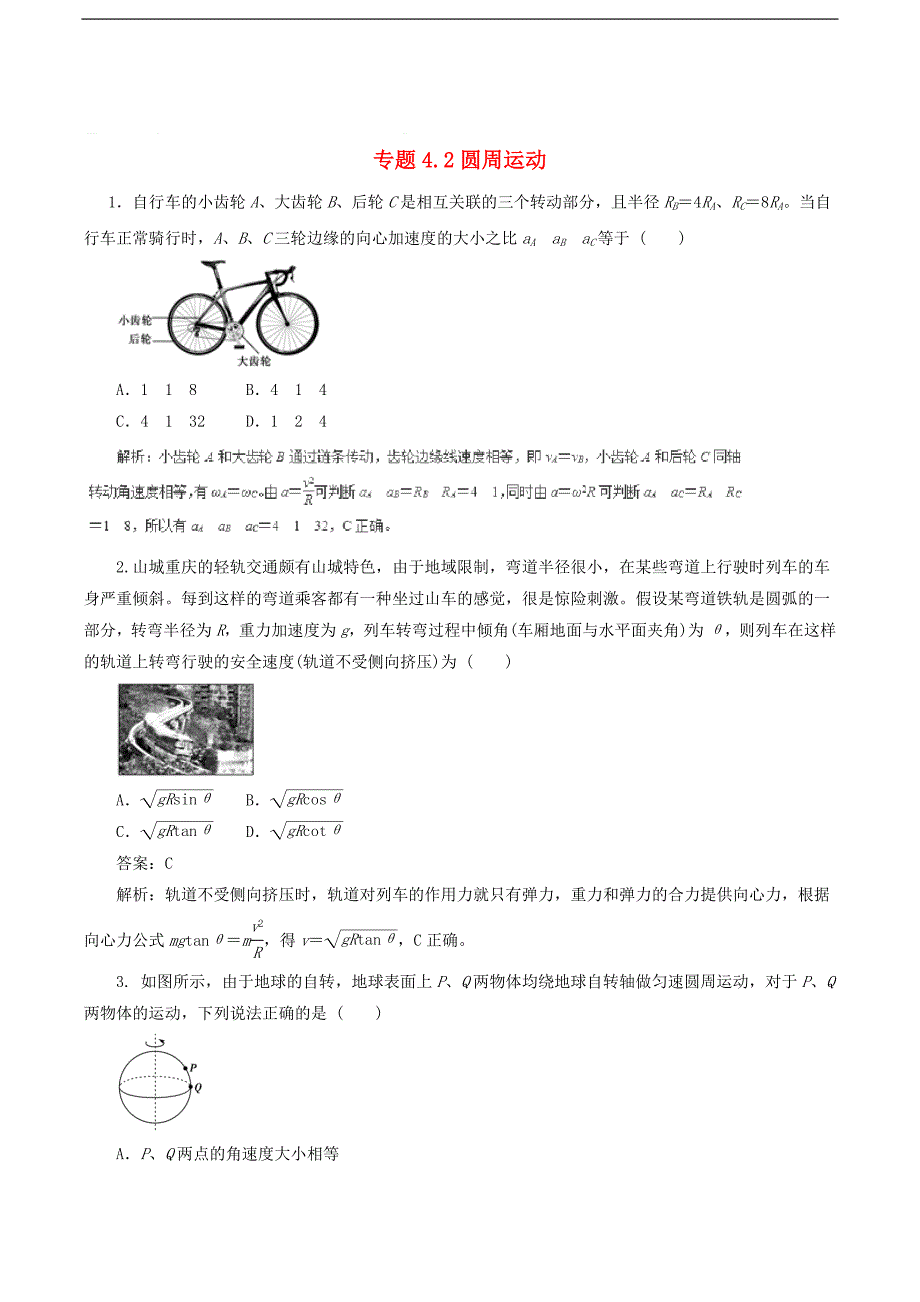 2019届高中物理二轮复习热点题型专练专题4.2圆周运动含解析2_第1页