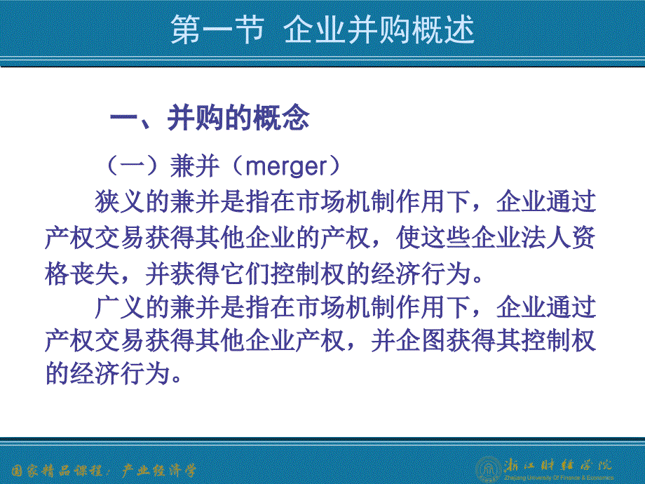 产业经济学之企业并购行为(ppt 38页)_第4页