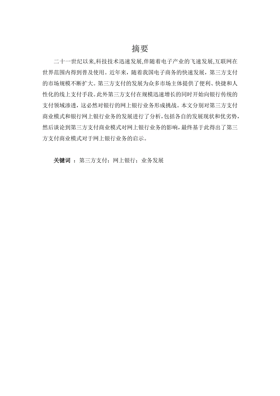 向凌云-第三方支付商业模式及对银行业务影响浅析_第3页