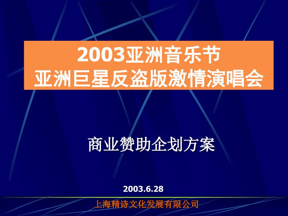 亚洲音乐节亚洲巨星反盗版激情演唱会商业赞助企划方案(ppt 20页)_第1页