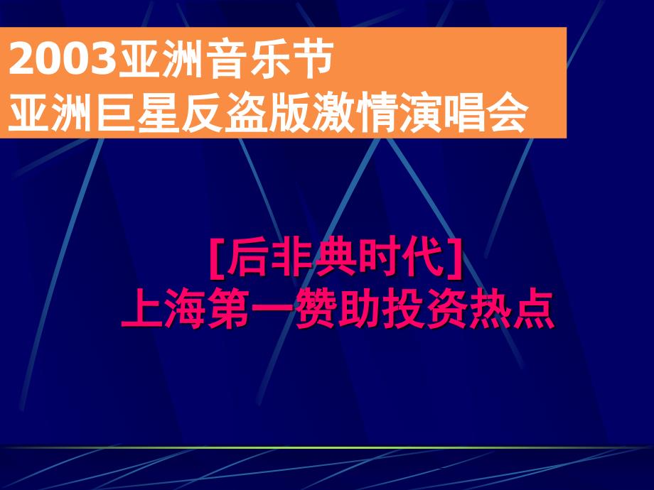 亚洲音乐节亚洲巨星反盗版激情演唱会商业赞助企划方案(ppt 20页)_第2页