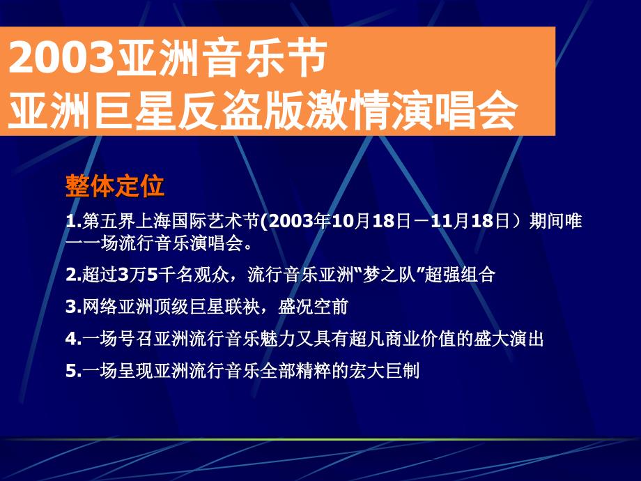 亚洲音乐节亚洲巨星反盗版激情演唱会商业赞助企划方案(ppt 20页)_第3页