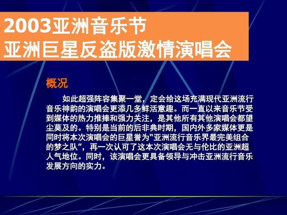 亚洲音乐节亚洲巨星反盗版激情演唱会商业赞助企划方案(ppt 20页)_第5页