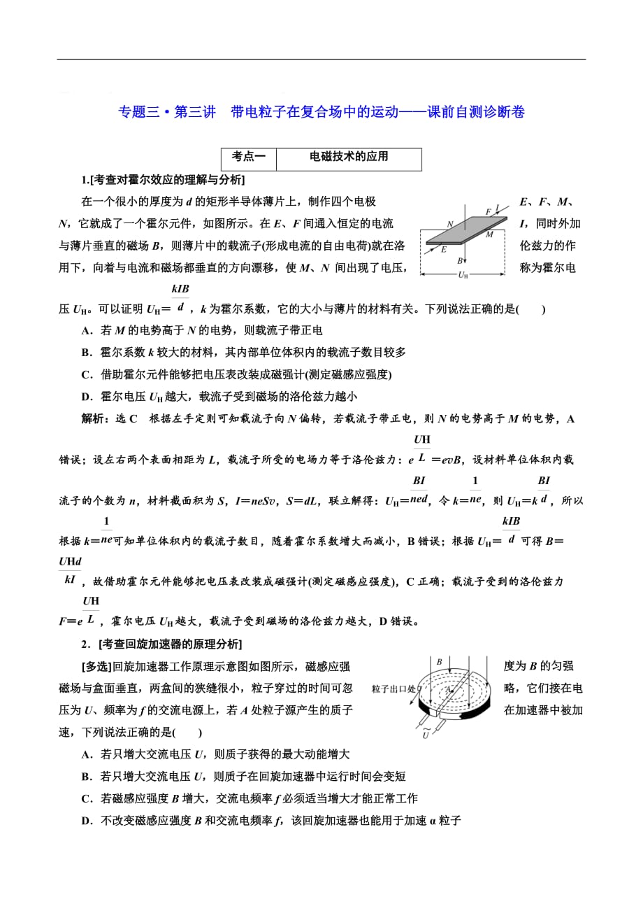 2019版高考物理江苏专版二轮复习检测：专题三·第三讲 带电粒子在复合场中的运动——课前自测诊断卷 Word版含解析_第1页