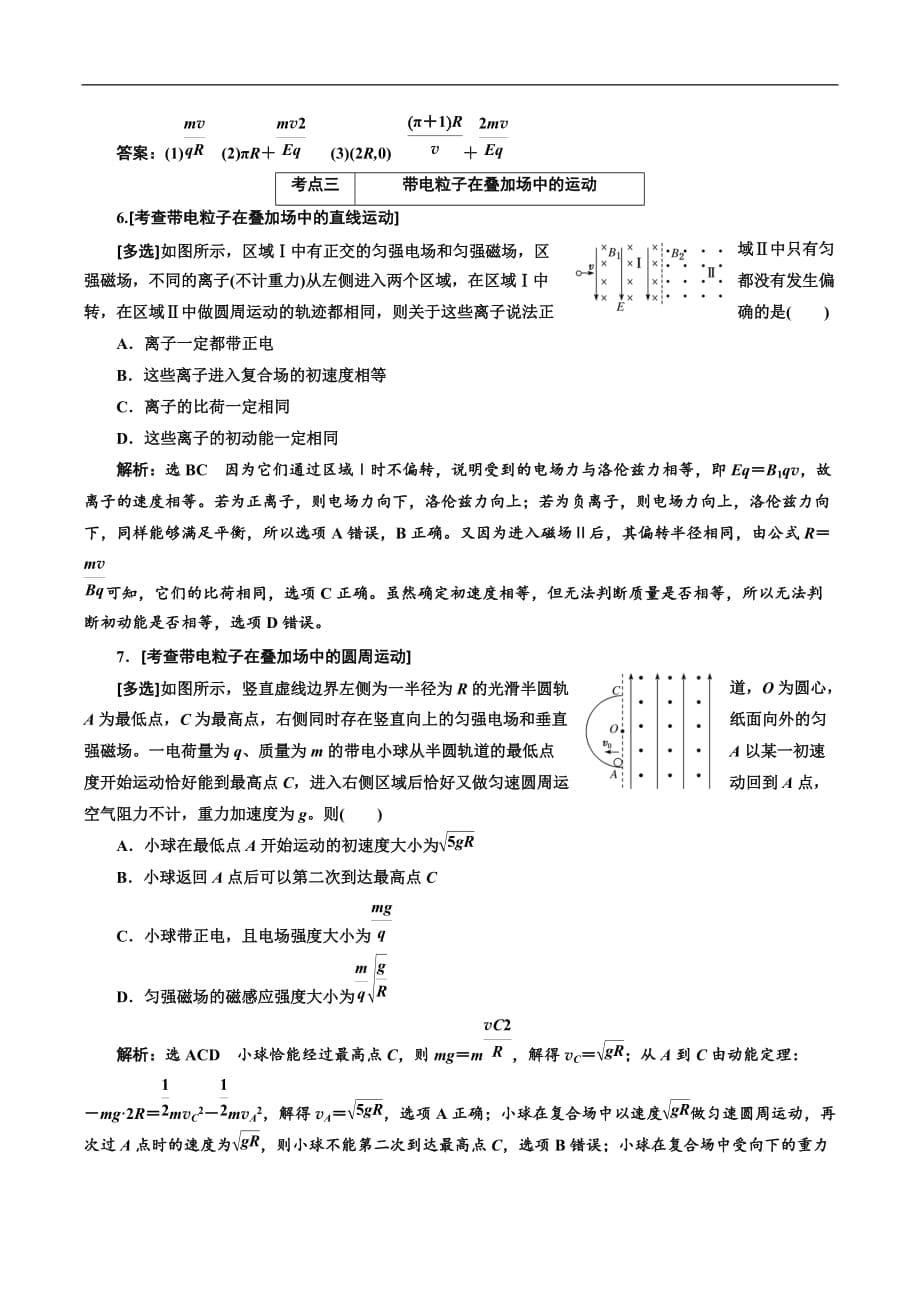 2019版高考物理江苏专版二轮复习检测：专题三·第三讲 带电粒子在复合场中的运动——课前自测诊断卷 Word版含解析_第5页