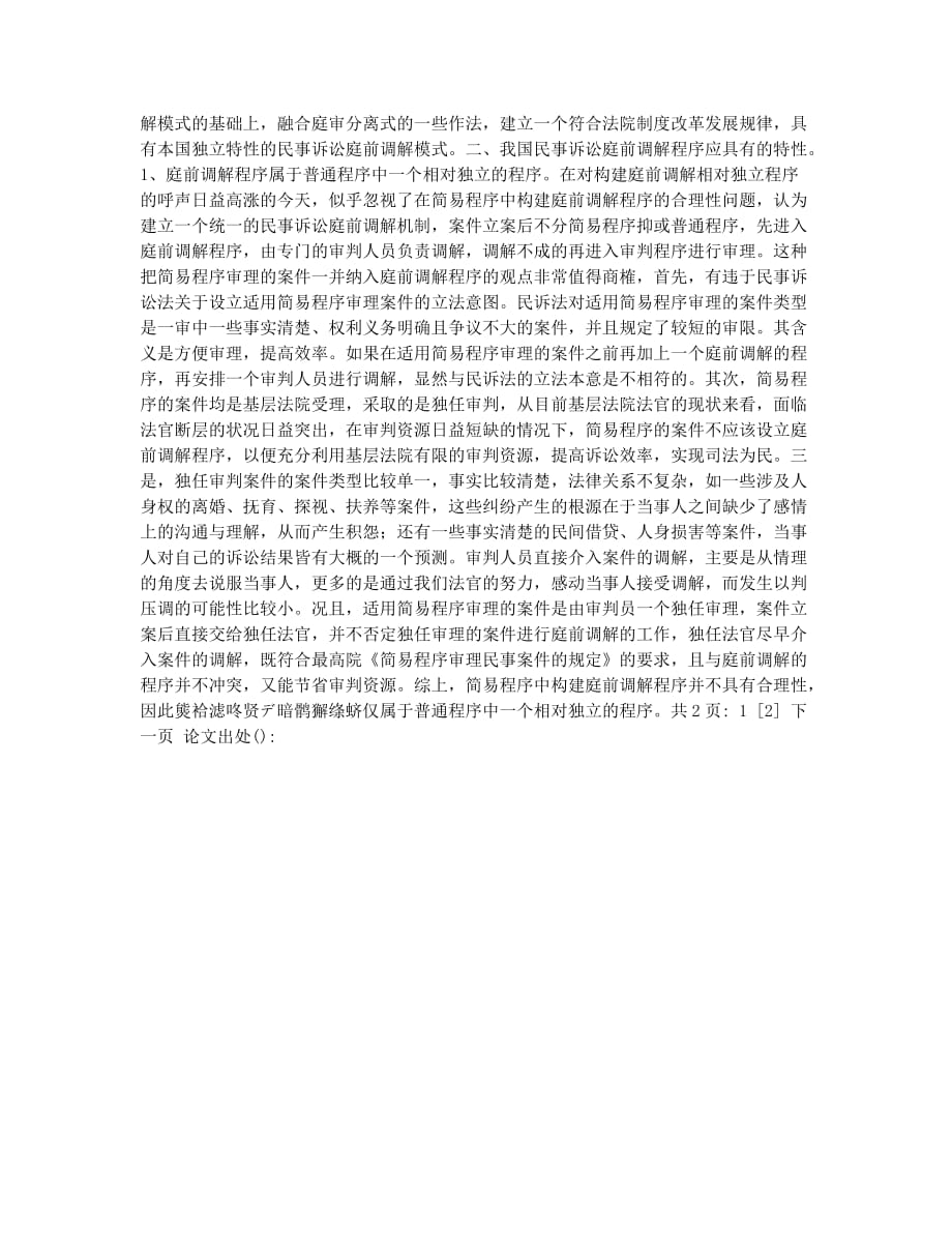 民事诉讼庭前调解程序规范之建议(1).docx_第2页