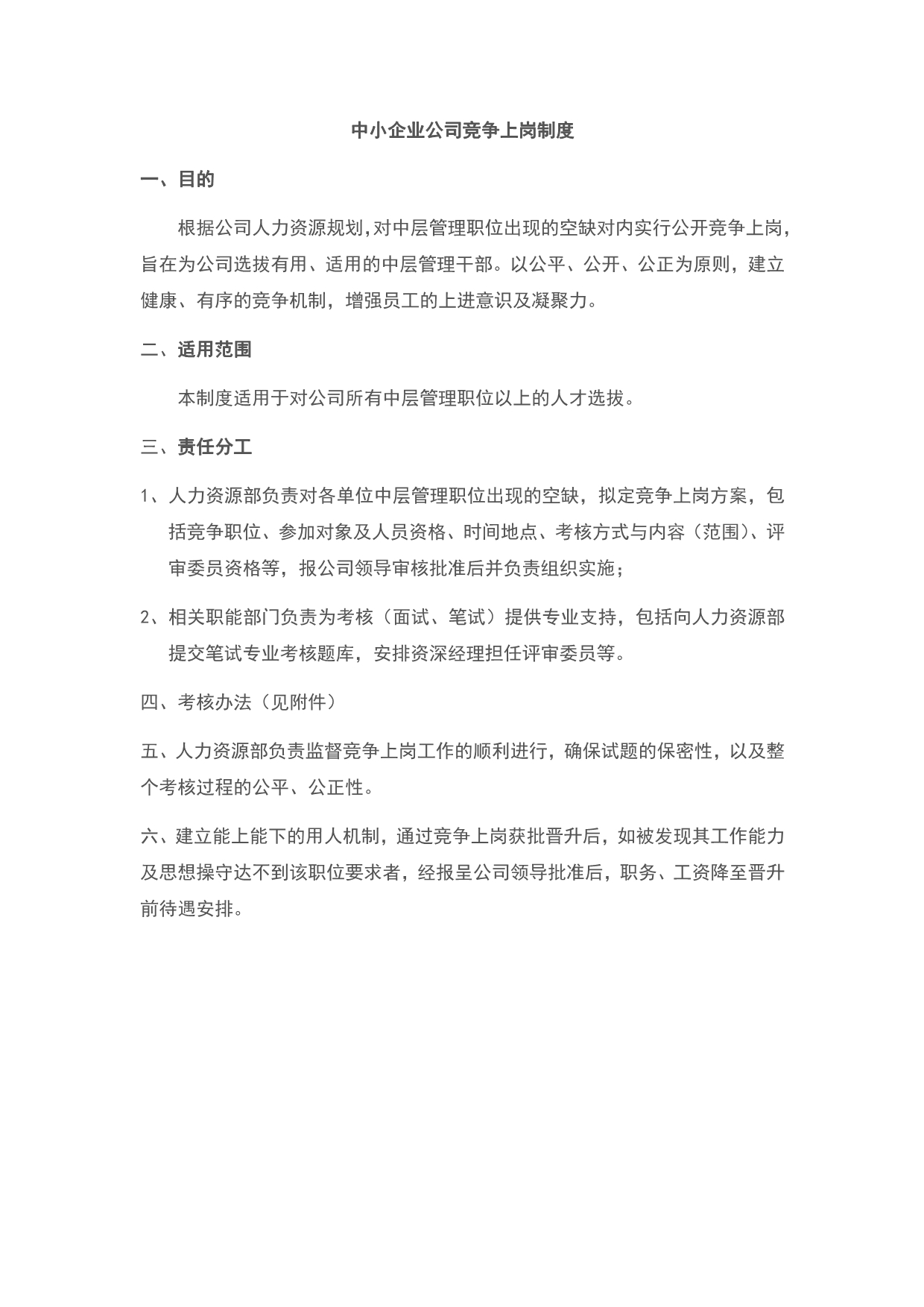 中小企业公司竞争上岗制度_第1页