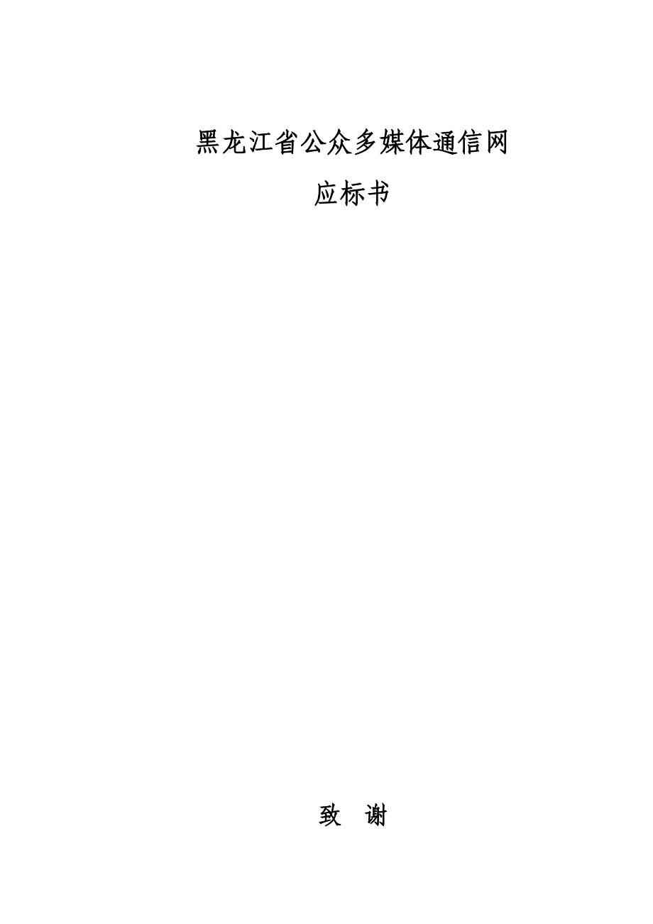（招标投标）黑龙江省公众多媒体通信网应标书(推荐)_第1页