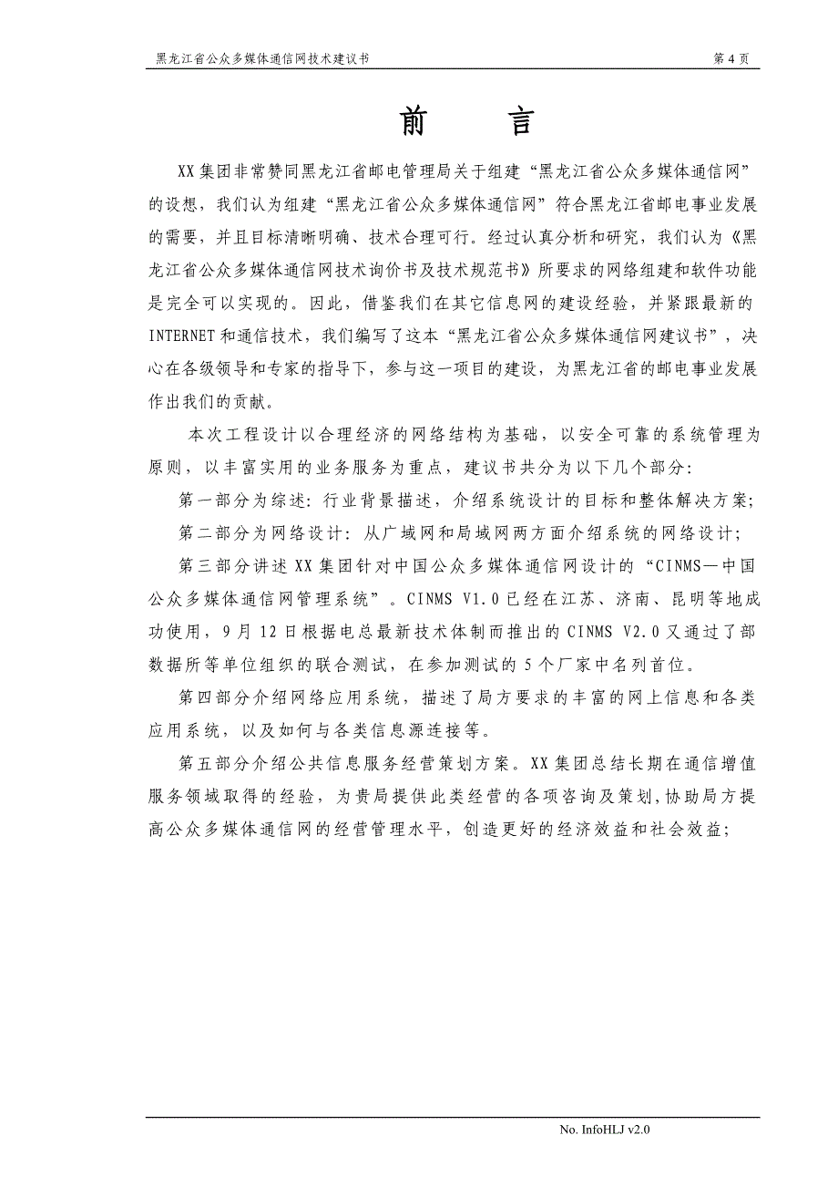 （招标投标）黑龙江省公众多媒体通信网应标书(推荐)_第4页