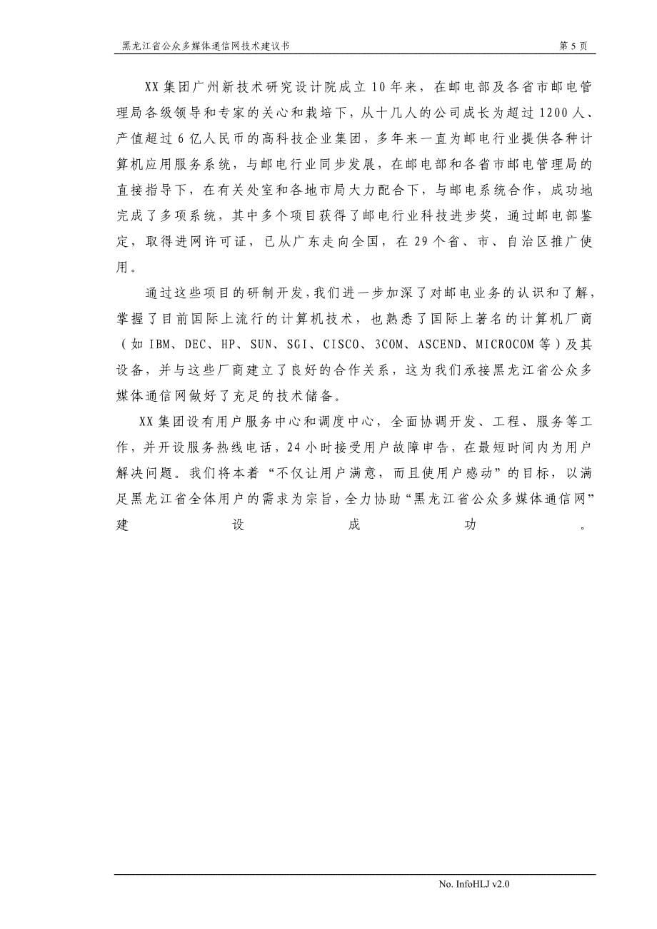 （招标投标）黑龙江省公众多媒体通信网应标书(推荐)_第5页
