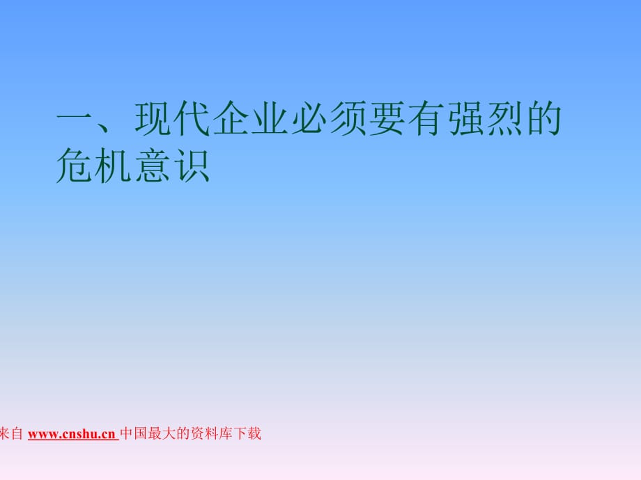 现代企业危机管理的认识(ppt 31页)_第2页